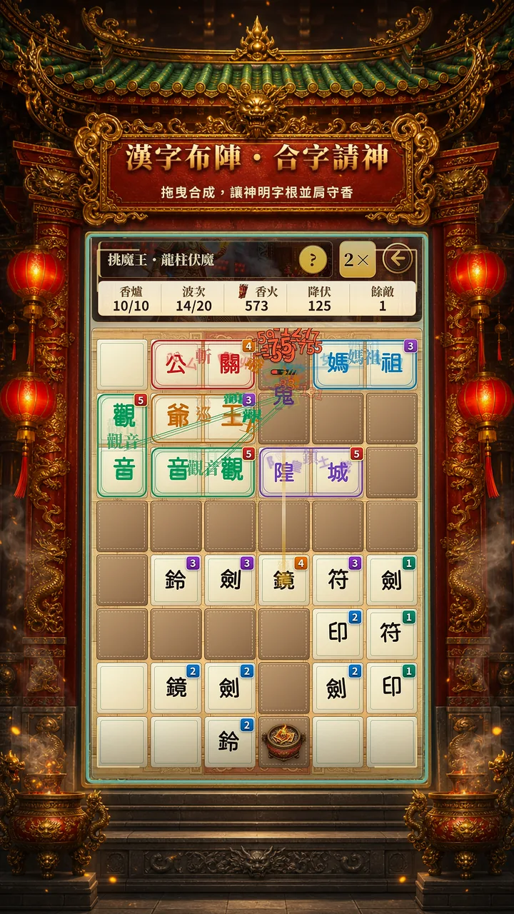 廟埕守香六乘八棋盤，以漢字法器布陣對抗敵人