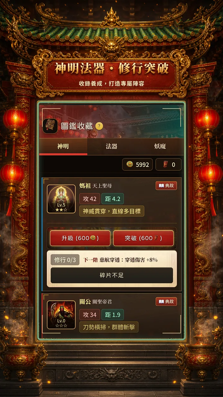 廟埕守香神明與法器圖鑑畫面