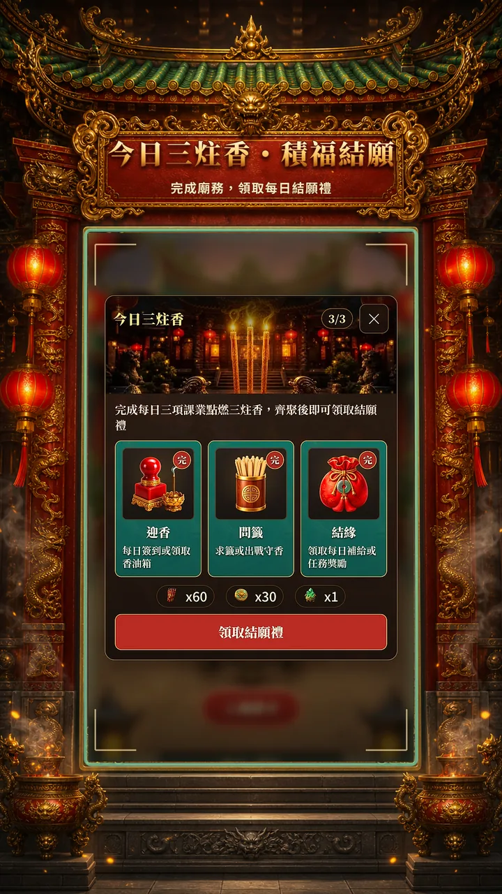 每日三炷香課業與結願獎勵畫面